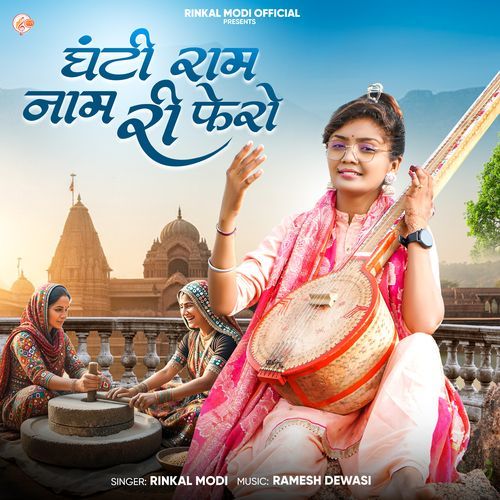 Ghanti Ram Naam Ri Fero