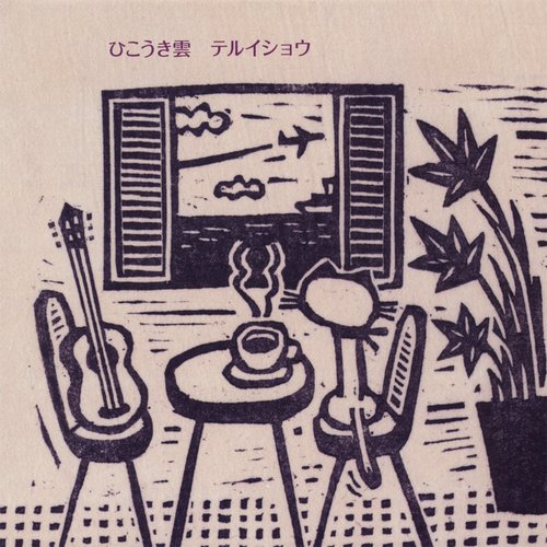 Hikoukigumo (ひこうき雲） cover art