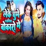 Leke Ghume Nachaniya Bokaro Me