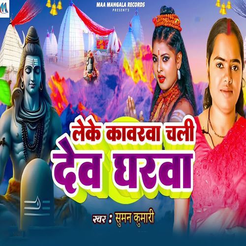 Leke Kavarava Chali Dev Gharva