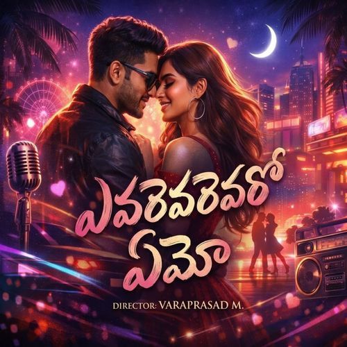 ఎవరేవరేవరో ఏమో…