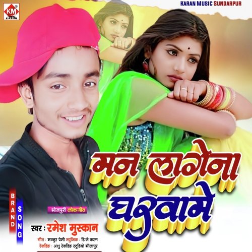 Man Lagena Gharwa Mein (Bhojpuri Song)