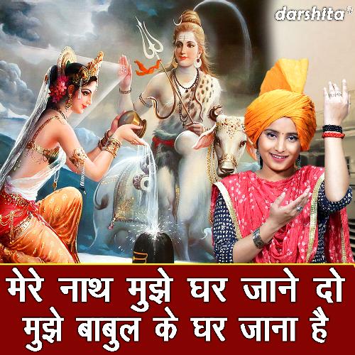 Mere Nath Mujhe Ghar Jane Do Mujhe Babul Ke Ghar Jana Hai