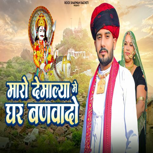 Mharo Demalya Me Ghar Banvado