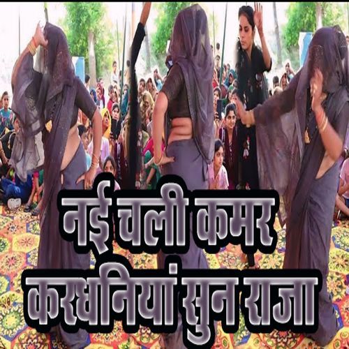 Nai Chali Kamar Kardhaniya Sun Raja