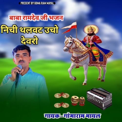 Nichchi Thalavat Ne Ucho Devaro (Rajshahi Bhajan)