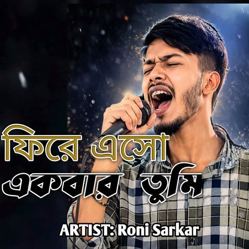 ফিরে এসো একবার তুমি