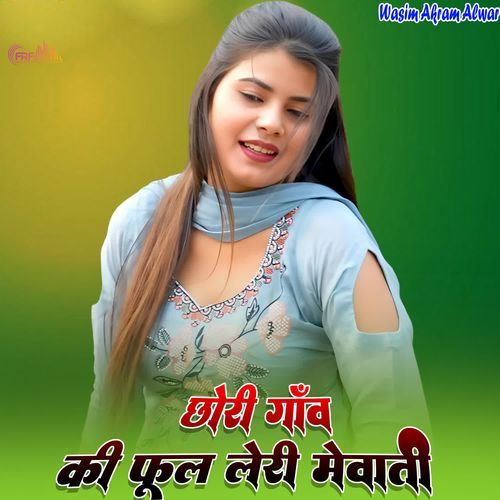 छोरी गाँव की फुल लैरी मेवाती