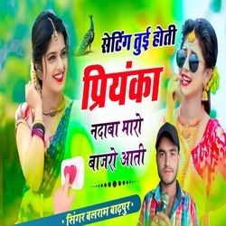 सेटिंग तुई होती प्रियंका नदाबा बाजरो आती