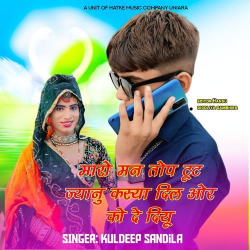 मारो मन तोप टूट ज्यानु ��कस्या दिल ओर को दे दियू