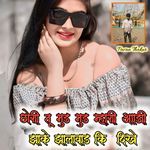 छोरी तू मुड मुड म्हारी आडी झाके झालावाड़ कि दिखे