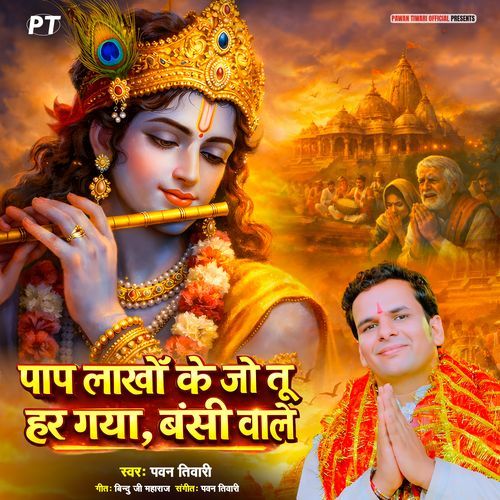 Paap Lakhon Ke Jo Tu Har Gaya Bansi Wale