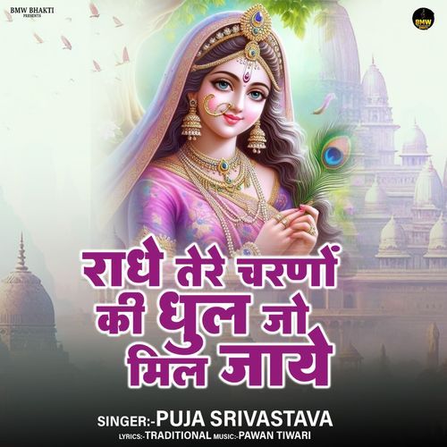 Radhe Tere Charno Ki Dhul Jo MIl Jaye
