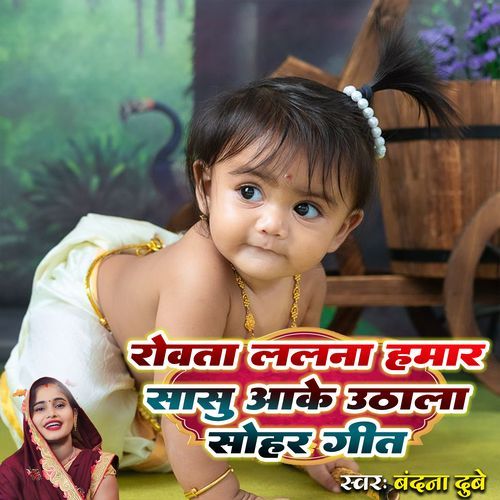 Rowata Lalana Hamaar Sasu Aake Uthala Sohar Geet