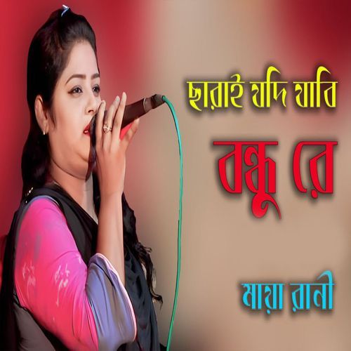 Saira Jodi Jabi Bondhu Re