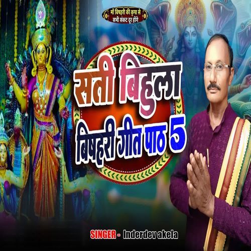 Sati Bihula Bishahari Geet Path 5