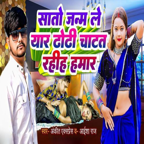 Sato Janm Le Yaar Dhodhi Chatal Rahiha Hamar