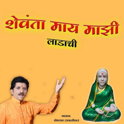 Shevanta May Majhi Ladachi