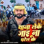 Thana Leke Jai Na Patel Ke