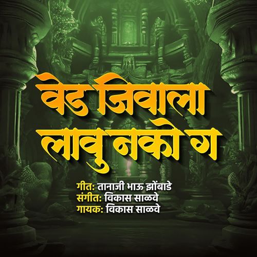 Ved Jivala Lau Nako Ga