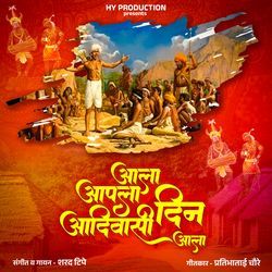 Aala Aala re Apala Aadivashi din Aala