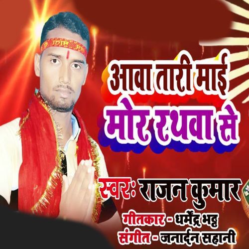 Aawtari Maai Mor Ratha Se