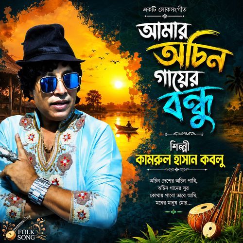 Amar Ochin Gayer Bondhu
