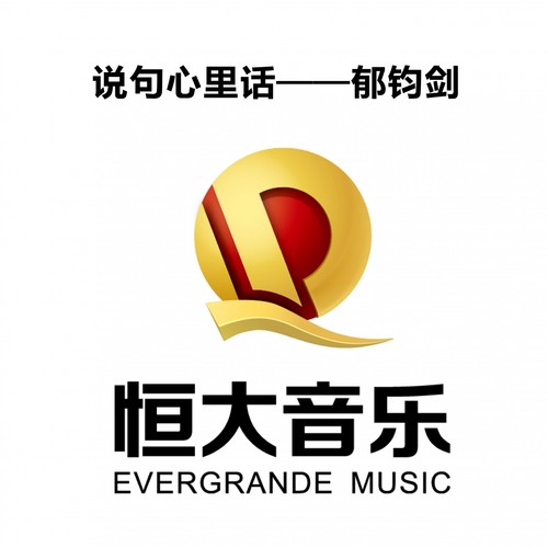 Loading Ong 热血颂 - Song Download from 说句心里话 @ JioSaavn