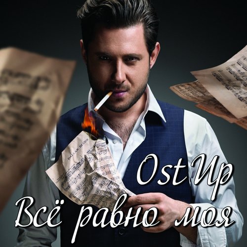 Всё Не Зря Lyrics - Всё Равно Моя - Only On JioSaavn