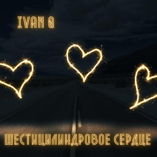 Шестицилиндровое сердце (NBSPLV Mix) cover art