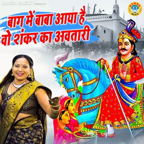 Baag Me Baba Aya Hai Vo Shankar Ka Avtari