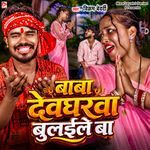 Baba Devgharwa Bulaile Ba