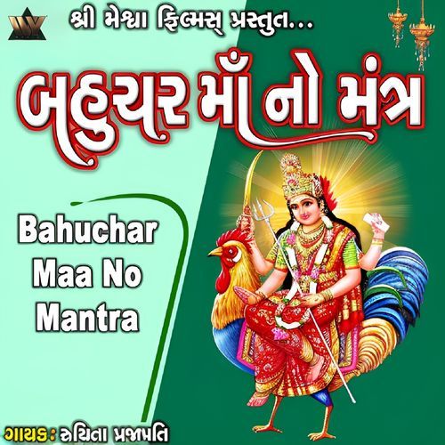 Bahuchar Maa No Mantra