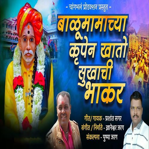 Balumamachya Krupen Khato Sukhachi Bhakar