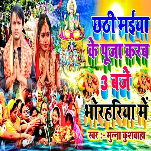 Chhathi Maiya Ke Pooja Karab 3 Baje Bhorhariya