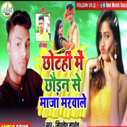 Chhotahi Me Chhaudan Se Maja Marwale (Bhojpuri Song)