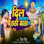 Dil Lagal Chhathi mata se