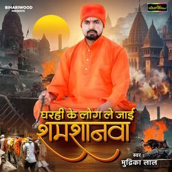 Gharhi Ke Log Le Jai Shamshanwa