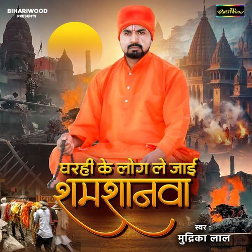 Gharhi Ke Log Le Jai Shamshanwa