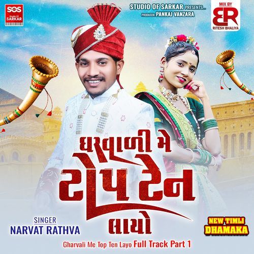Gharvali Me Top Ten Layo Full Track Part 1
