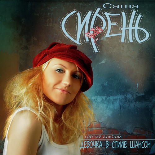 Скажи Мне Мама Lyrics - Саша Сирень - Only On JioSaavn