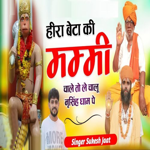 Heera Beta Ki Mummy Chale To Le Chalu Narsingh Dham Pe