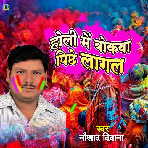 Holi Me Bokawa Pichhe Lagal