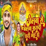 Jelwa Se Belwa karadi Chhthi Mai Ho