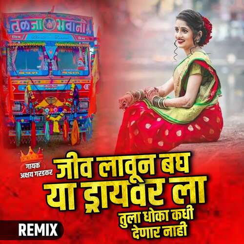 Jiv Lavun Bagh Ya Driver La Tula Dhoka Kadhi Denar Nahi (Remix) 3