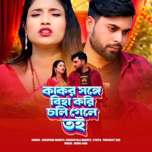 KAKOR SANGE BIHA KORI CHOLI GELE TOI