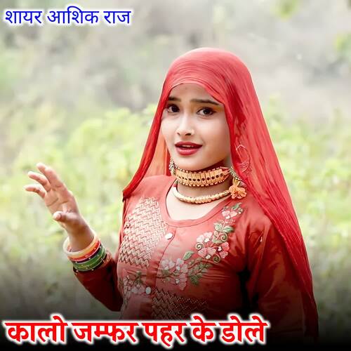 Kalo Jamfar Pahar Ke Dole