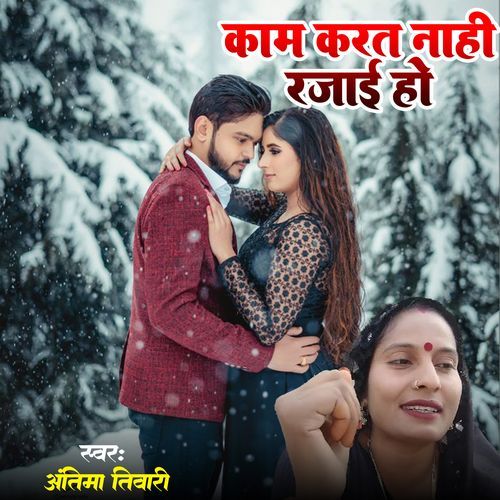 Kam Karat Naahi Rajai Ho
