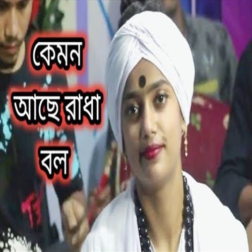 কেমন আছে রাধা বল ও ভাই সুবল