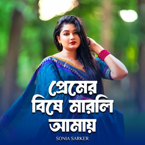 প্রেমের বিষে মারলি আমায়